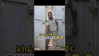 አከራይህ የጅንጀና ሙከራ ሲያረጉብህ😂 [upl. by Yrtua]