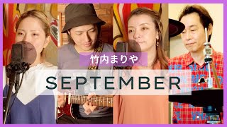 【歌詞付】セプテンバー  竹内まりや【Cover】SEPTEMBER by Mariya Takeuchi [upl. by Leeban]