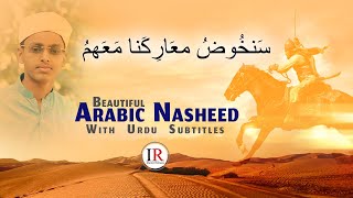 سنخوض معارکنا معھم Beautiful Arabic Nasheed Hafiz Sufiyan Samol IR Official [upl. by Aicenod822]