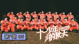 【十一少年的秋天——炸裂狂想曲】完整版第6期：收官！R1SE体验灭火演习致敬消防队员 [upl. by Aibos]