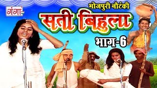 सती बिहूला भाग6  Bhojpuri Nautanki  Nautanki Nach Programme [upl. by Ifar]