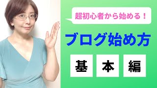 超初心者向け！ブログの始め方徹底解説【基本編】〜amebaブログの始め方・副業在宅フリーランスで始めたい女性にわかりやすく解説します〜 [upl. by Giffard]