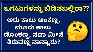 ಕನ್ನಡ ಒಗಟುಗಳು 9  Ogatugalu in Kannada  Interesting Puzzle  Kannada Quiz Corner  Kannada Riddles [upl. by Hamlet891]