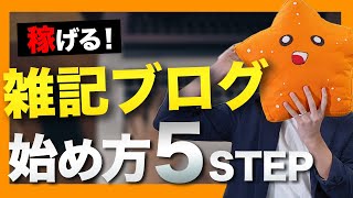 【雑記ブログの始め方】「収益化させやすい」運営方法を5ステップで解説【ワードプレス】 [upl. by Bran596]