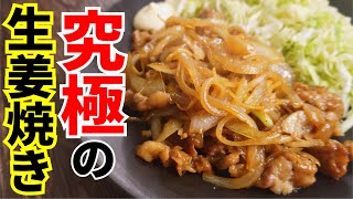 豚コマ肉の究極の食べ方【究極の生姜焼き】 [upl. by Gluck]