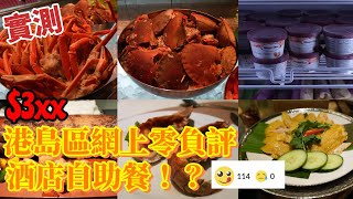 香港自助餐｜零負評自助餐！？｜任食蟹腳、琵琶蝦、鮑魚仔、HäagenDazs｜ION｜南灣如心酒店｜香港美食 [upl. by Aiuqat]