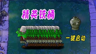 Pvz：5000阳光VS精英铁桶，谁能守住？【猪哥游戏解说】 [upl. by Goldstein]