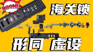 忘记行李箱密码？根本不用记！海关锁的原理及其漏洞 [upl. by Yentruok]