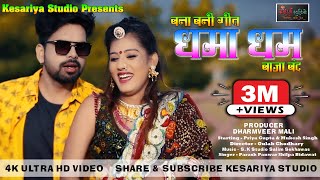 धमा धम बाजा बंद II Dhama Dham Baja Band II Priya Gupta New Rajasthani DJ Vivah Geet Song II [upl. by Eemyaj474]