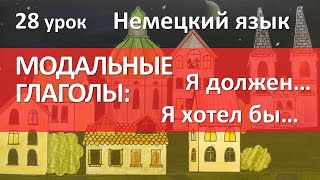 Немецкий язык 28 урок МОДАЛЬНЫЕ ГЛАГОЛЫ dürfen möchten müssen sollen Modalverben [upl. by Reseda]