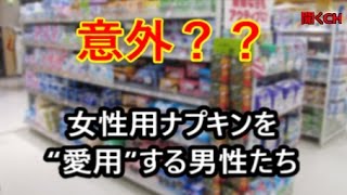 【衝撃】意外！？ 女性用ナプキンを“愛用”する男性たち [upl. by Olmsted516]