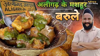 अलीगढ के मशहूर चटपटे बरुले खाये आपने🤓🥸Potatoes Baroole🤓🥸😉chef sardar Sanjay singh Banjaaraa 🙏 [upl. by Affer]