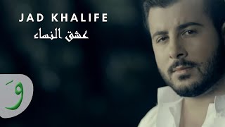 Jad Khalife  Oshk Al Nisa  جاد خليفة  عشق النساء [upl. by Dido]