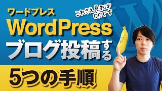 【WordPress】ブログ記事を投稿する５つの手順【プロが解説します】 [upl. by Laehcym727]