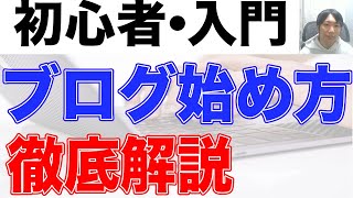 【初心者】ブログの始め方徹底解説 [upl. by Chance]