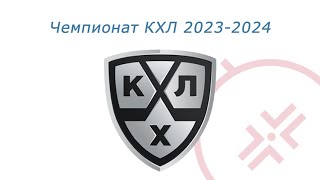 KHL 20232024 [upl. by Chainey]