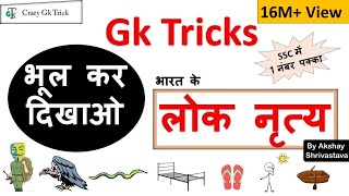 Gk Tricks in Hindi भारत के लोक नृत्य  Crazy gk trick  By Akshay Shrivastava [upl. by Noiztneb946]