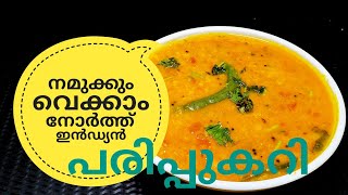 പരിപ്പ് കറിക്ക് ഇത്രയും രുചിയോ ചോദിച്ചു പോകും  NORTH INDIAN DAL CURRY ഉത്തരേന്ത്യൻ പരിപ്പുകറി [upl. by Annairb]