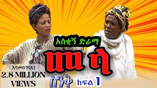 ስንቅ ክፍል 1“መላ” Senk Part 1 quotMelaquot አስቂኝ ድራማ Ethiopian COMEDY Drama Ethiopian movie Munaye Menberu [upl. by Ailem]