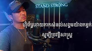 Khmer1Jivit 2018  Stand Strong Beat Prod By by Allrounda [upl. by Esoj]