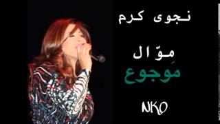 Najwa Karam  Mawjou3 Official Audio 2015  نجوى كرم  موجوع [upl. by Dearden]