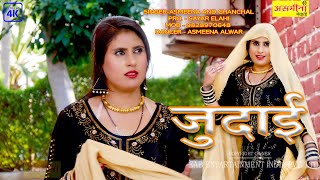 जुडाईSINGERASMEENA AND ELAHI 2022NEW MEWATI SONG [upl. by Epps]