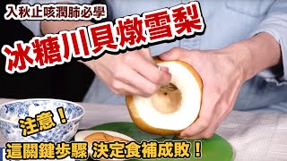 中醫說止咳潤肺的「冰糖川貝燉雪梨」作法超簡單！食補成敗關鍵在這步驟！ [upl. by Eednus]