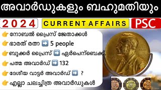 അവാർഡുകളും ബഹുമതികളും  Awards and honours  Kerala psc current affairs  latest updates  Important [upl. by Ocsisnarf]