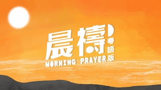 《晨禱》Morning Prayer 基恩敬拜 AGWMM Official MV [upl. by Torrey431]