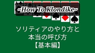 ソリティアをこれから始める人へHow To Klondike【基本ルール】 [upl. by Di]