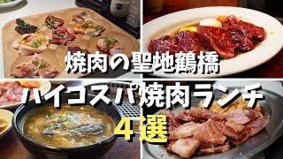 焼肉の聖地・鶴橋 ハイコスパ焼肉ランチ４選 Osaka Turuhashi Yakiniku Lunch [upl. by Sapphira]