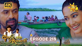 Akurata Yana Welawe  අකුරට යන වෙලාවේ  Episode 218  20240102  Hiru TV [upl. by Alo]