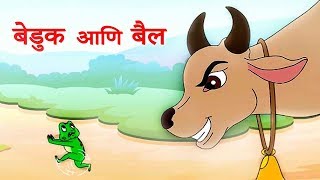 Beduk Ani Bail बेडूक आणि बैल  Frog and Ox Story in Marathi  Marathi Balgeet by Jingle Toons [upl. by Atteuqehs105]