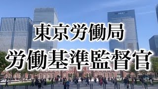 東京労働局 労働基準監督官採用PR動画 [upl. by Vaclava]