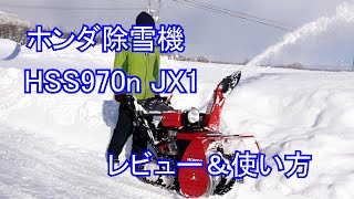 ホンダ除雪機 HSS970n JX1 レビュー＆使い方 ホンダ除雪機 HSS970n クロスオーガ [upl. by Aluor]