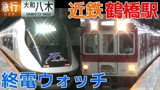 終電ウォッチ☆近鉄鶴橋駅 （大阪線・奈良線） [upl. by Kym532]