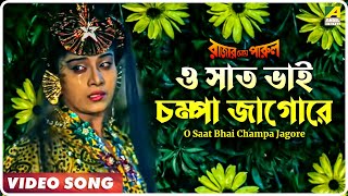 O Saat Bhai Champa Jagore  Rajar Meye Parul  Bengali Movie Song  Tapas Paul Anju Ghosh [upl. by Yroger]