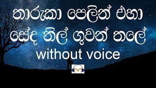 Tharuka Pelin Eha Karaoke without voice තාරුකා පෙළින් එහා [upl. by Neivad]