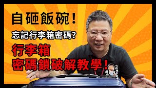 自砸飯碗！忘記行李箱密碼？行李箱密碼鎖破解教學！｜阿貴師教你變達人 [upl. by Oibirot]