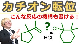 【大学有機化学】カルボカチオン転位が起きる理由（ワーグナー・メーヤワイン転位 WagnerMeerwein Rearrangement）【反応機構】 [upl. by Narag]