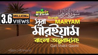 019 সূরা মারইয়াম  Surah Maryam  سورة مريم  অনুবাদ  Qari Shaki Qasmi  mahfuz art of nature [upl. by Otsedom]