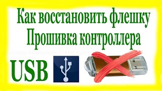 Не работает флешка Восстановление USB флешки путём Прошивки Контроллера [upl. by Sundin619]