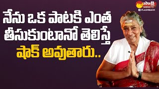 Singer SJanaki About Her Remuneration  S Janaki Exclusive Interview SakshiTVFlashBack [upl. by Amalberga]