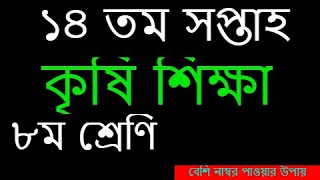 Class 8 Agriculture Assignment 2021 ৮ম শ্রেণির কৃষি শিক্ষা এসাইনমেন্ট ২০২১ 14th week answer [upl. by Oicnaneb]