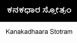 Kanakadhaara Stotram with lyrics in Kannada and English [upl. by Darryl]