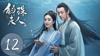 ENG SUB【斛珠夫人 Novoland Pearl Eclipse】EP12 揭开过往，爱而不得（杨幂、陈伟霆） [upl. by Nyvar]