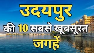 Udaipur Top 10 Tourist Places In Hindi  Udaipur Tourism  Rajasthan [upl. by Pike]