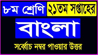 Class 8 Bangla Answer 21st Week Assignment 2021  Class 8 21st Week Assignment Bangla Answer [upl. by Elram]