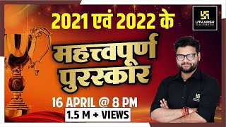 2021 व 2022 के महत्त्वपूर्ण पुरस्कार  Important Awards amp Honours  Kumar Gaurav SirUtkarsh Classes [upl. by Kerr273]