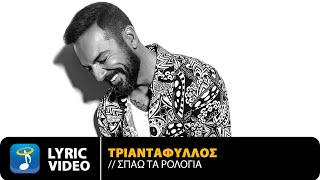 Τριαντάφυλλος  Σπάω Τα Ρολόγια  Official Lyric Video HD [upl. by Lorianne]